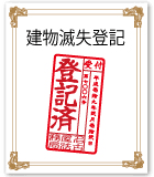 釜石市　【トラブル回避】建物滅失登記をしないとどんな問題が起きる？